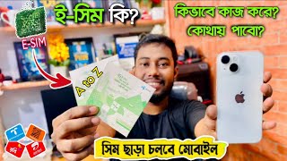 ইসিম কি ই সিম কিভাবে কাজ করে  Esim in Bangladesh [upl. by Ries633]