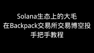 现在就动手做，Solana生态大毛，在背包Backpack交易所交易获得排名，等空投福报 [upl. by Adrienne161]