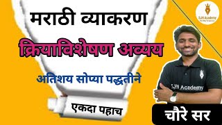 क्रियाविशेषण अव्यय  क्रिया विशेषण मराठी व्याकरण  kriya visheshan avyay marathi [upl. by Sidnal76]