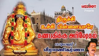 Thirichy Uchi Pillaiyare  Vinayagar Song  Veeramanikarna  திருச்சி உச்சி பிள்ளையாரே  வீரமணிகர்ணா [upl. by Philps2]