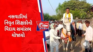 નસવાડીમાં નિવૃત શિક્ષકોનો વિદાય સમાંરભ યોજાયો TNN1977 [upl. by Aivatnohs625]