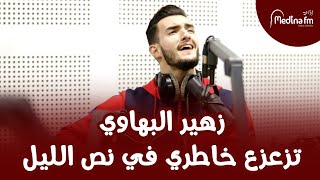 Zouhair Bahaoui  Tza3za3 Khatri  زهير البهاوي  تزعزع خاطري في نص الليل [upl. by Mloc26]