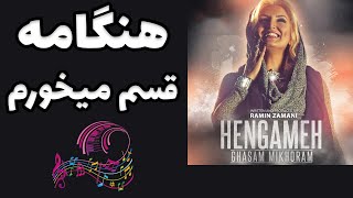 آهنگ قسم میخورم هنگامه  Hengameh Ghasam Mikhoram [upl. by Annaig]