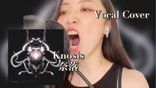 【vocal cover】Knosis  奈落（Naraku） [upl. by Brace]