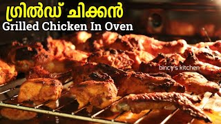 ഓവനിൽ ഗ്രിൽഡ് ചിക്കൻ ഉണ്ടാക്കിയാലോ  Grilled Chicken in OTG  Thandoori Chicken Recipe in OTG Oven [upl. by Aivatnahs]