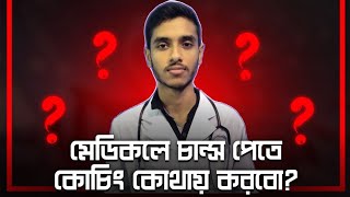 কোন কোচিং এ ভর্তি হবো  Medical Admission Preparation  Medical Admission Coaching [upl. by Nonek]