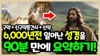 90분 만에 성경전체 끝내기 l 구약신구약 중간사신약 90분만에 요약하기 l 성경 전체 풀버전 [upl. by Heringer]