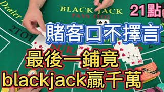 【21點】賭客口不擇言，最後一鋪竟blackjack贏千萬。 [upl. by Timothy]