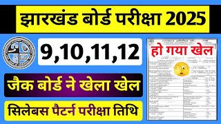 जैक बोर्ड ने खेला खेल  ये क्या हो गया   jac board exam date 2025  jac board exam pattern 2025 [upl. by Anwahsak]