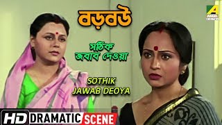 Sothik Jawab Deoya  Dramatic Scene  Baro Bou  Ratna Sarkar  Rita Koyral [upl. by Aikrahs]