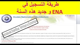 ENA طريقة التسجيل في المدرسة الوطنية للهندسة المعمارية [upl. by Haeli]