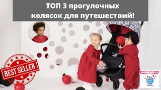 Супер 3 легкие прогулочные коляски для путешествий Видеообзор ТОП 3 колясок Налетай [upl. by Lidia547]