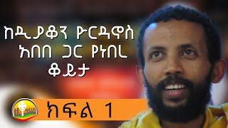 ከዲያቆን ዮርዳኖስ አበበ ጋር የነበረ ቆይታ ክፍል 1  deacon yordanos abebe [upl. by Luapnaej112]