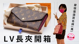 【開箱】LV發財長夾開箱別猶豫了，很值得入手喔337開箱｜清風 [upl. by Reivaj]