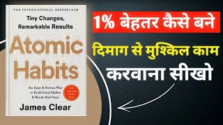 Atomic Habits by James Clear  हर दिन 1 बेहतर कैसे बने  Book Summary in Hindi [upl. by Eniretac]