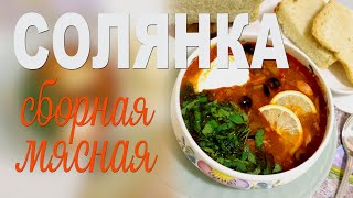 СОЛЯНКА СБОРНАЯ МЯСНАЯ классический рецепт  аппетитный витаминный  бодрящий супчик [upl. by Anattar493]