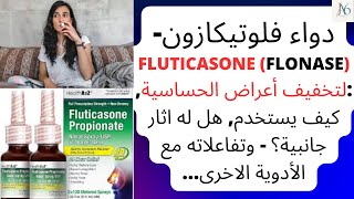 دواء فلوتيكازون  Fluticasone Flonase لتخفيف أعراض الحساسية كيف يستخدم اثار جانبية؟ تفاعلاته [upl. by Redmund9]