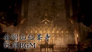 【隻狼】仙峯寺戦闘BGM【SEKIRO Shadows die twice OST】 [upl. by Nyleuqaj976]