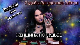 ЖЕНЩИНА ПО СУДЬБЕ💞  ЦЫГАНСКИЙ💯 РАСКЛАД ДЛЯ МУЖЧИН [upl. by Eitac819]