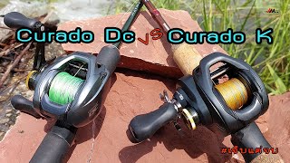 Shimano Curado Dc Vs Curado K น่าใช้ไหม ต่างกันอย่างไร [upl. by Hynda442]