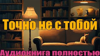 Точно не с тобой [upl. by Barry]