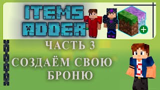 ✅ Items Adder ЧАСТЬ 3 СОЗДАЕМ БРОНЮ ✅в Minecraft TutorialOverview [upl. by Nnaed]