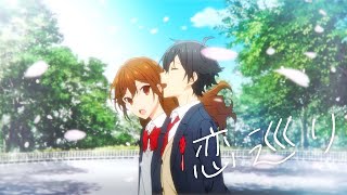 TVアニメ「ホリミヤ」×神山羊「恋巡り」コラボレーション映像 short ver [upl. by Enois839]