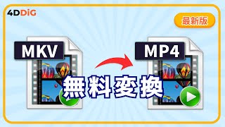 【2024年最新】MKVを無料でMP4に変換する方法｜動画ファイル修復｜4DDiG File Repair [upl. by Teri697]