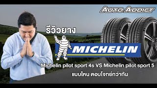 รีวิวยาง Michelin pilot sport 4s VS Michelin pilot sport 5 แบบไหนตอบโจทย์กว่า autoaddictthailand [upl. by Ahsat]