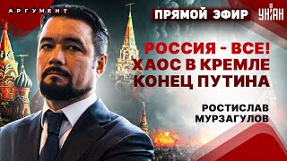 Кто убьет Путина Хаос и теракты в России Страшные последствия для Москвы  Мурзагулов LIVE [upl. by Christal237]