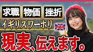 【経験者が語る】イギリスワーホリで確実に仕事を見つける方法。日本の探し方ではNG [upl. by Htedirem]