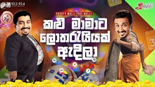 Chooty Malli Podi Malli  Kalu Mamata Lotharayiyak Adila කලු මාමාට ලොතරැයියක් ඇදිලා [upl. by Inalaeham]