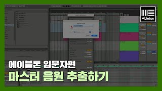 미디독학에이블톤 입문 마스터 음원 추출하기 [upl. by Aila]