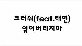 가사Lyrics  크러쉬 잊어버리지마 ft 태연 [upl. by Snowber874]