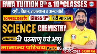 Class9th Science chemistry Chapter 3  परमाणु एवं अणु सामान्य परिचय 6  9th By Bunty Sir [upl. by Poulter]