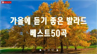 가을의 시작을 알리는 발라드 명곡  여름 끝자락 가을 감성 가득한 노래 TOP 50곡 모음 [upl. by Anaiviv37]