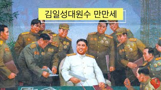 Long live Generalissimo Kim Il Sung «김일성대원수 만만세»  Pochonbo Electronic Ensemble [upl. by Merrill]