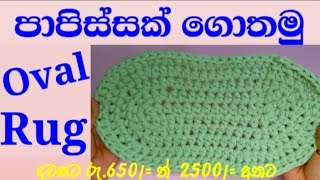 පාපිස්සක් ගොතලා රු650ක් හොයමුදcrochet a oval rug yuleeCrochet crochetrug crochet carpet [upl. by Ring683]