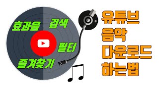 유튜브 음원 다운로드 하는 방법2023년 기준  유튜브 마케팅팁 [upl. by Yesnel566]