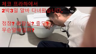 체코 프라하에서 2박3일간의 알바를 다녀왔습니다 물론 프라하 클럽도 다녀왔습니다 [upl. by Ardnohs]