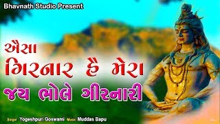 Aisa Girnar He Mera  Jay Bhole Girnari  New GUJARATI SUPERHIT SONG 2019 [upl. by Yanaton199]