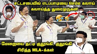 Durai Murugan Ultimate Funny Speech at TN Assembly  Edappadi Palaniswami  GK Mani  CM MK Stalin [upl. by Schott]