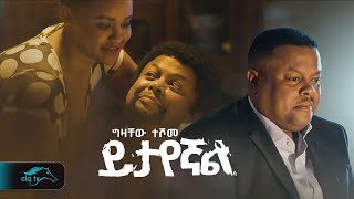 ela tv  Gizachew Teshome  Yitayegnal  ይታየኛል  New Ethiopian Music 2023   Official Music Video [upl. by Inalaeham]