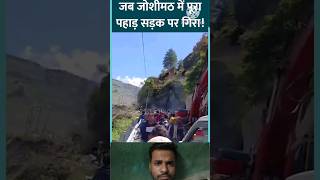 When the entire mountain fell on the road in Joshimathshorts ytshortsindia youtubeshorts [upl. by Ranna]