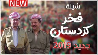 شيلة فخر كردستان  أداء طلال عارف  جديد 2019  Arabic Song Shelat  Kurdistan Barzani [upl. by Hurlee]