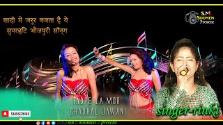 Tadpe la mor chadhal jawani  Singer  Rinki  शादी में जरूर बजता है ये सुपरहिट भोजपुरी सॉन्ग  2024 [upl. by Manwell66]