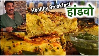 हेल्थी हांडवो  गुजरातची स्पेशल हांडवो  Healthy Handvo recipe  Breakfast [upl. by Loredo766]