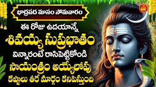 Shiva Suprabhatam  Lord Shiva Devotional Songs  Telugu Bhakti Patalu  Mana Devotional [upl. by Adnert]