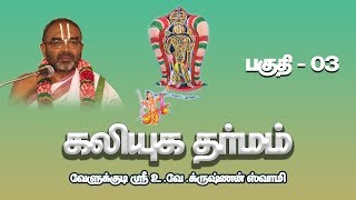 Kaliyuga Dharmam Part  03  Velukkudi Sri UVeKrishnan Swamy [upl. by Aneras]