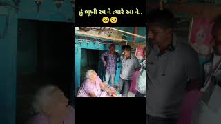 હું ભૂખી રવ ને ત્યારે  બા ની વાત  કરુણતા  સેવા  મદદNilmadhav Films help emotional life [upl. by Maxy]